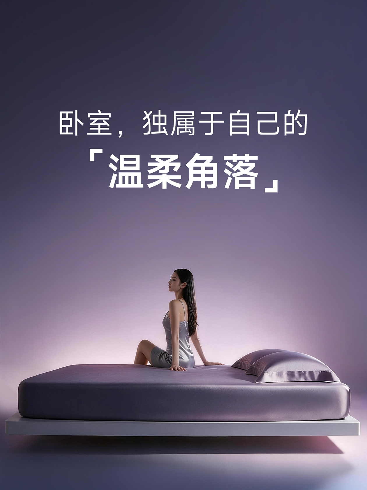 紫色卧室场景中模特坐在床边,海报文字为卧室独属于自己的温柔角落