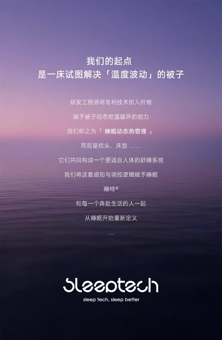 睡特品牌起点海报,紫色海面背景与品牌愿景文字