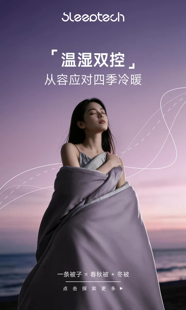 睡特控温被品牌KV:温湿双控,从容应对四季冷暖