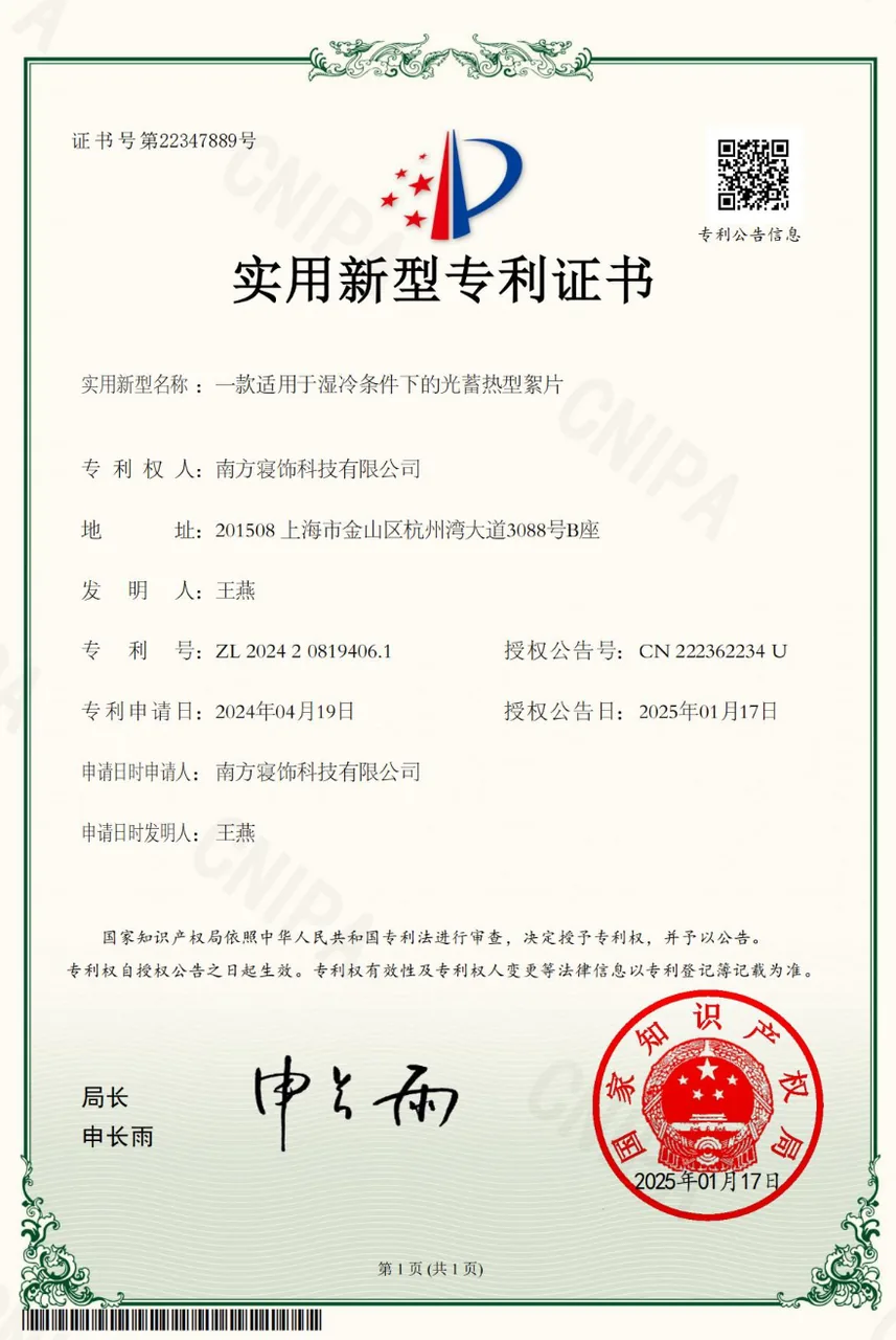 实用新型专利证书：一款适用于湿冷条件下的光蓄热型絮片